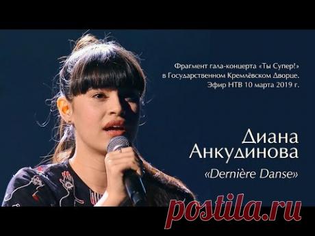 Диана Анкудинова (Diana Ankudinova) - "Dernière danse". Кремлёвский дворец.