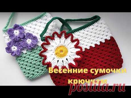 Сумочка крючком для девочки\ ВЯЖЕТСЯ ЗА ОДИН ВЕЧЕР.Мастер -класс.