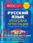 Русский язык. Итоговая аттестация 1-4 класс. .