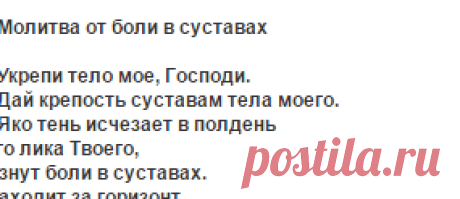 Молитва от боли в суставах