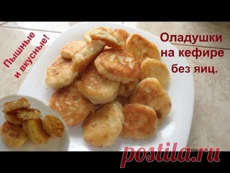 Самый простой рецепт пышных и вкусных оладий на кефире и без яиц.