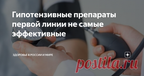 Гипотензивные препараты первой линии не самые эффективные Тиазидные диуретики демонстрируют лучшую эффективность и вызывают меньше побочных эффектов, чем ингибиторы АПФ, как антигипертензивные препараты первой линии, согласно отчету, опубликованному 24 октября в The Lancet, сообщает издание Здоровье в России и мире.
Данные исследования включают в себя данные о страховых претензиях и электронные медицинские записи 4,9 миллиона