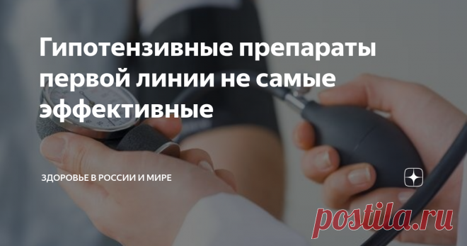 Гипотензивные препараты первой линии не самые эффективные Тиазидные диуретики демонстрируют лучшую эффективность и вызывают меньше побочных эффектов, чем ингибиторы АПФ, как антигипертензивные препараты первой линии, согласно отчету, опубликованному 24 октября в The Lancet, сообщает издание Здоровье в России и мире.
Данные исследования включают в себя данные о страховых претензиях и электронные медицинские записи 4,9 миллиона