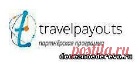 Туризм пользуется большой популярностью, и все большее число людей предпочитают заказывать билеты и путевки, бронировать гостиницы через интернет. Так что время туристических партнерок уже пришло.
   Если у вас есть подходящий под тему туризма и путешествий сайт, группа в соцсети, форум - то дело это весьма прибыльное.
   Туристические партнерки, как и любые другие, можно рекламировать и не имея собственных страниц - было бы желание.