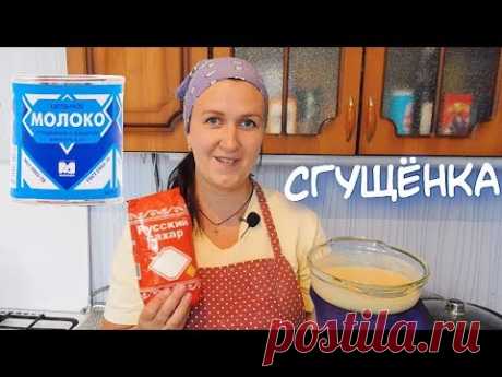 КАК ПРИГОТОВИТЬ ДОМАШНЮЮ СГУЩЁНКУ?Домашнее СГУЩЁННОЕ МОЛОКО. Идеальный рецепт.