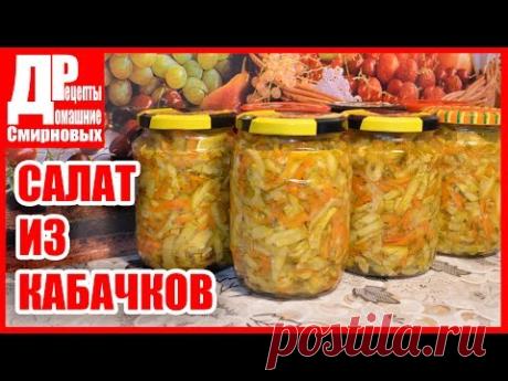 Салат из кабачков, заготовки на зиму!!!