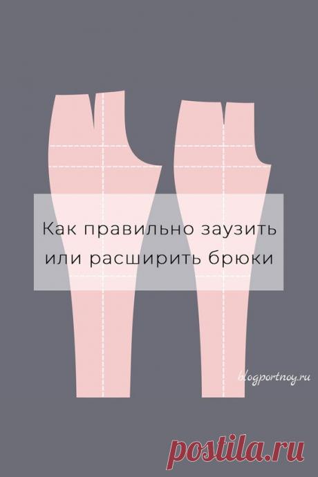 Как правильно заузить или расширить брюки