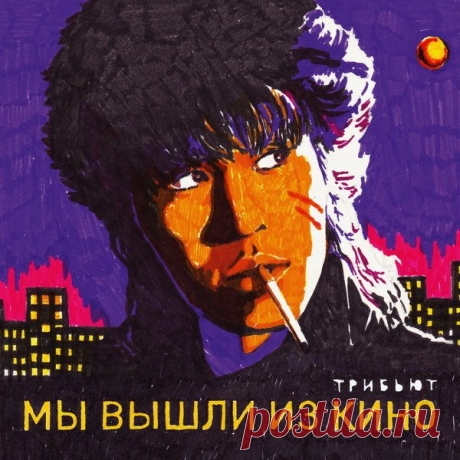 Мы вышли из Кино. Трибьют (FLAC/Mp3) Мы вышли из Кино. Все 25 каверов на Виктора Цоя!Пожалуй, пока ещё не родилось то поколение, которое ещё не сталкивалось с творчеством группы Кино. Эти песни до сих пор можно услышать где-угодно, во многих сборниках, плейлистах, в проигрывателях друзей или даже просто на улице. Это классика жанра,