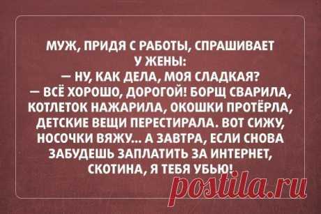 Женщины, не убивайте своих мужей!Мужчины, не забывайте заплатит / Вкусные привычки