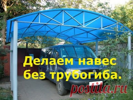 Как согнуть трубу без трубогиба для навеса. Гнём трубу без трубогиба. Как сделать, делаем навес.