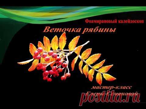 ч  2 Как сделать рябину из фоамирана. Мастер-класс Елены Семановой