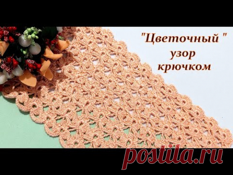 Вяжем !!! самый простой "Цветочный узор" крючком.