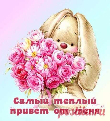 Самый теплый и нежный привет!