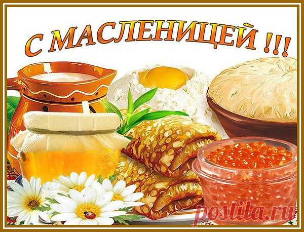 С Масленицей красной поздравляем вас,
Гулянья балаган наступает час!
Без блинов не сбудутся проводы зимы,
В радость и веселье приглашаем мы!
С началом Масленицы вас!!!