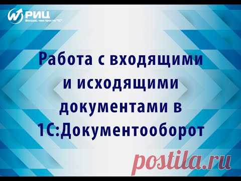 Работа с входящими и исходящими документами в 1С:Документооборот