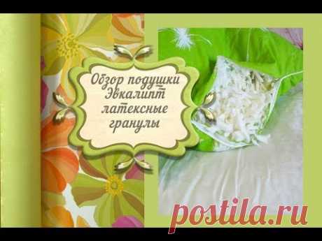Купить Подушки Эвкалипт из латексных гранул в интернет магазине