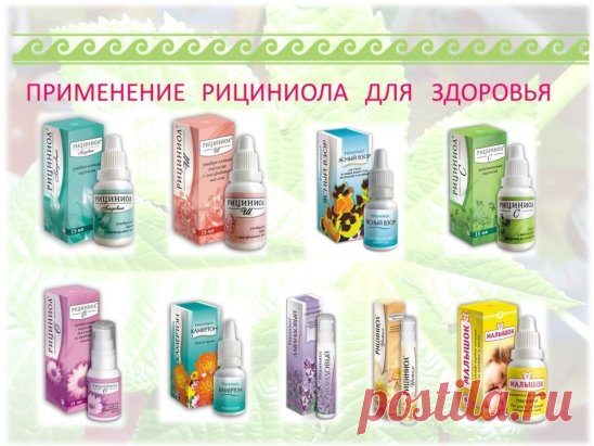 Эмульсия РИЦИНИОЛ
Универсальность:
Уход за кожей лица и тела, рук и стоп, здоровье волос и ногтей, защита слизистых оболочек.......
Со всем Рициниол справится без труда! 
Натуральность:
Рициниол не содержит никаких синтетических добавок. Он получен из касторового масла и воды. Особые свойства Рициниола – результат уникальной авторской технологии переработки сырья. 
Оздоровительное действие:
Рициниол – отличное средство профилактики и первой помощи. Способствует восстановлению целостности пок