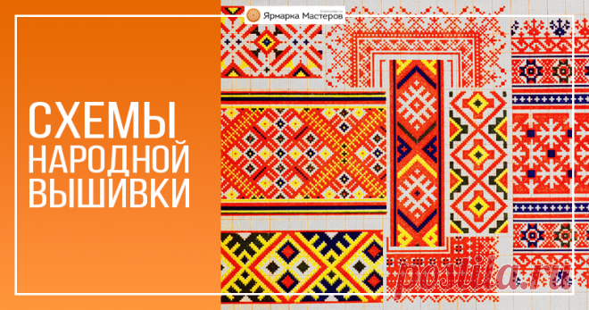 Наследие предков: русская традиционная вышивка Перебирая разные материалы в своих шкафах, наткнулась на интересную папку с традиционными русскими узорами наших прапрабабушек, которые мне достались по наследству.Узорами богато расшивали рубахи и сарафаны. Каждый узор имеет определенное значение, наши предки никогда не делали ничего просто так! Каждый крестик, каждый виток, каждый символ на вышивке был наполнен образным значением и смыслом:…