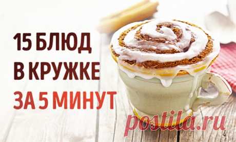 15 вкусных и полезных блюд, которые можно сделать в кружке