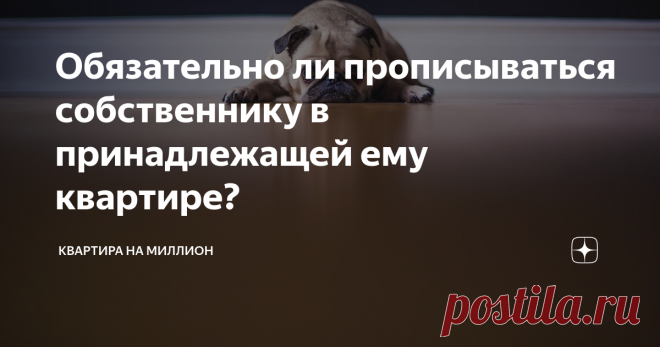 Обязательно ли прописываться собственнику в принадлежащей ему квартире? Закон РФ от 25.06.1993 N 5242-1 