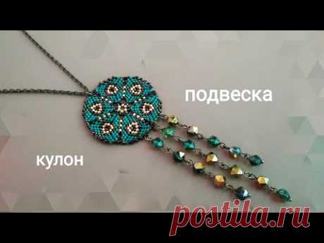 Подвеска из бисера. МК. Bead pendant