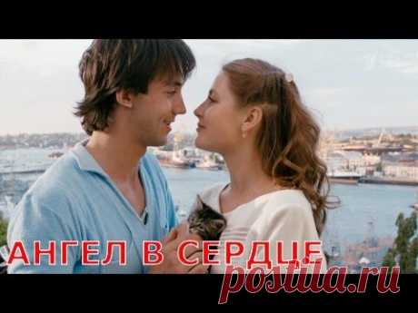 Ангел в сердце - Все серии подряд