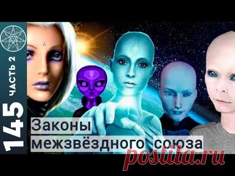 Галактическая Федерация Света. Преступность, иерархия демонов. Юмор. Вопросы из группы В
Ответы на вопросы из группы Вконтакте по теме &quot;Цивилизации&quot; (часть 2). 
❑Валюта Бурхада. Стоимость межгалактического корабля и аренда места на земной базе инопланетян.
❑ Законы Межзвёздного Союза. Комитет по изучению причин преступлений у инопланетян. Планета преступников.
❑Плазмоидные цивилизации. Криминал, иерархия демонических структур.