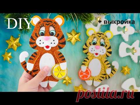 🐯 СИМВОЛ 2022 🔥 из ФОАМИРАНА своими руками - YouTube