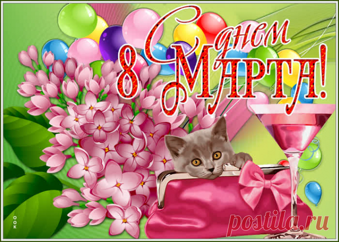 Новая картинка с 8 марта НАЖМИТЕ здесь, чтобы открыть