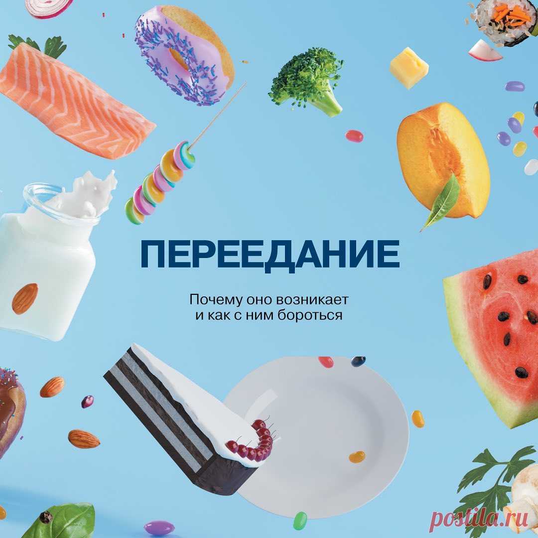 Переедание. Советы нутрициолога
Собрали карточки с признаками переедания из книжной новинки «Помирись с едой» нутрициолога Елизавета Гильман, а также поделились тремя упражнениями, которые помогут наладить отношения с собой и найти силы, чтобы справиться с желанием съесть больше.