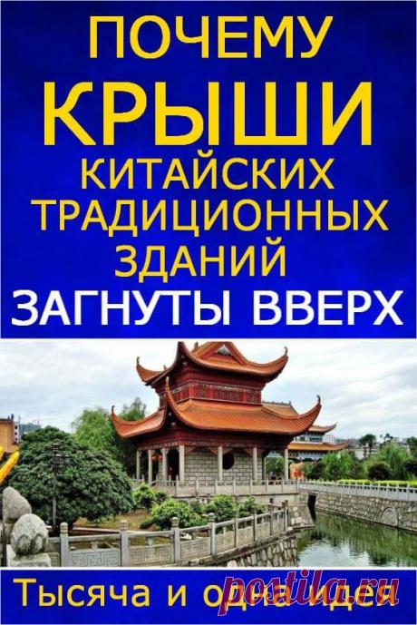 Не для красоты: почему крыши китайских традиционных зданий загнуты вверх | Тысяча и одна идея