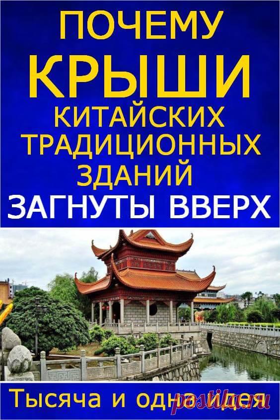 Не для красоты: почему крыши китайских традиционных зданий загнуты вверх | Тысяча и одна идея