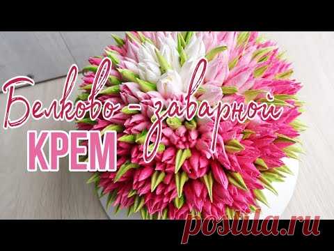 ✨БЕЛКОВО-ЗАВАРНОЙ крем подробный РЕЦЕПТ ✨🌷Украшение торта с ТЮЛЬПАНАМИ🌷✨Зарема Тортики ✨