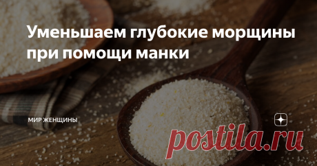 Уменьшаем глубокие морщины при помощи манки Что может быть хуже морщин? Только глубокие морщины, которые уже никак не назовешь мимическими. Интересно, что прибегая к маскировке макияжем, мы только еще сильнее подчеркнем их. Многие женщины отмечают, что не всегда дорогой крем способен с ними справиться. Поэтому те, кто ради красоты готов на многое, решаются на так называемые инъекции молодости. А кто-то идет еще дальше и отдает свое лицо в р