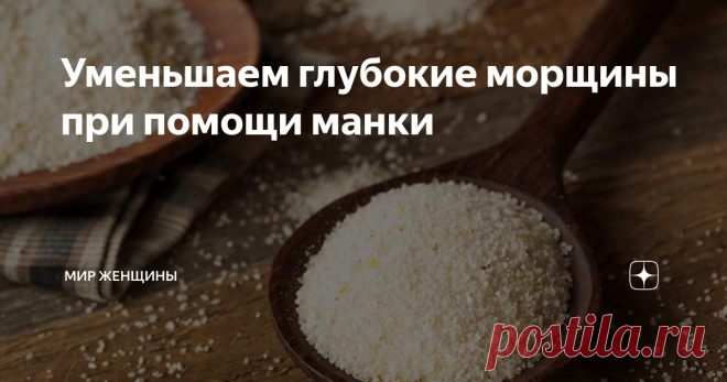 Уменьшаем глубокие морщины при помощи манки Что может быть хуже морщин? Только глубокие морщины, которые уже никак не назовешь мимическими. Интересно, что прибегая к маскировке макияжем, мы только еще сильнее подчеркнем их. Многие женщины отмечают, что не всегда дорогой крем способен с ними справиться. Поэтому те, кто ради красоты готов на многое, решаются на так называемые инъекции молодости. А кто-то идет еще дальше и отдает свое лицо в р