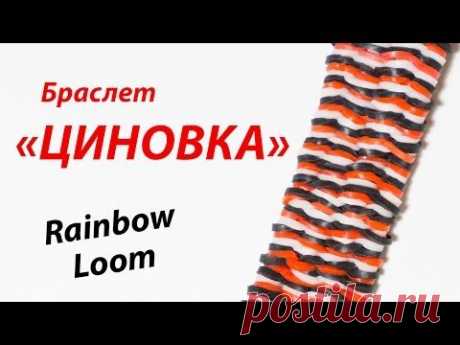 Браслет &quot;Циновка&quot; из резинок Rainbow Loom Bands. Урок 151 - YouTube