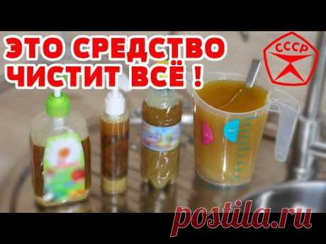 УНИВЕРСАЛЬНОЕ чистящее, моющее средство! ОЧИСТИТ ВСЁ! Лучшее Средство для мытья Посуды Плиты Духовки