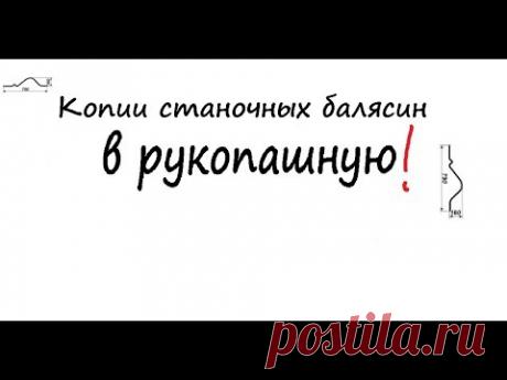 Копии станочных балясин сделать своими руками не напрягаясь. АнтиковкА 9 9