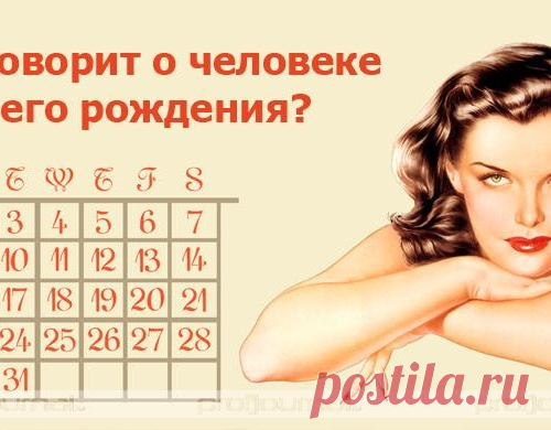 Что говорит о человеке день его рождения?