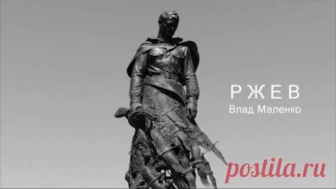 РЖЕВ ВЛАД МАЛЕНКО