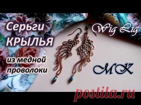 Серьги КРЫЛЬЯ из медной проволоки Wig Jig