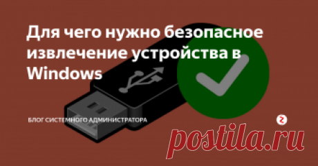 Для чего нужно безопасное извлечение устройства в Windows Для чего нужно безопасное извлечение устройства и нужно ли им пользоваться? В этой статье попытаюсь поставить точку в этом вопросе века.