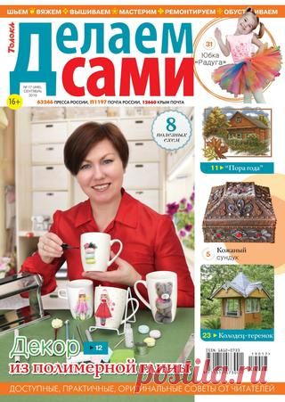 Делаем сами №17 (сентябрь/2019) читать онлайн - Журналы всем В выпуске журнала Делаем сами №17 сентябрь 2019: Делаем кожаный сундук читать онлайн бесплатно Количество страниц: 32