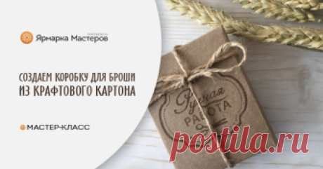 Создаем коробку для броши из крафтового картона Наверное, мой самый любимый раздел на Ярмарке — это «Упаковка своими руками». Вроде бы все делают по одинаковым схемам, но все равно у каждого получается особенный результат.