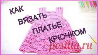 МК Платье крючком для девочки. 2 часть. MK Crochet for the girl. Two part.