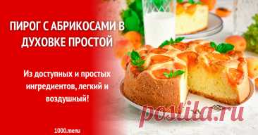 Пирог с абрикосами в духовке простой рецепт фото пошагово и видео Из доступных и простых ингредиентов, легкий и воздушный!