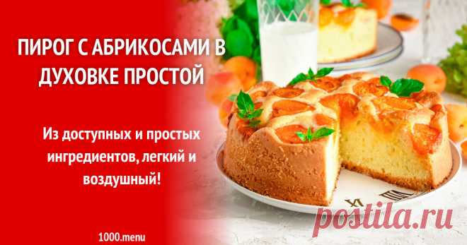 Пирог с абрикосами в духовке простой рецепт фото пошагово и видео Из доступных и простых ингредиентов, легкий и воздушный!