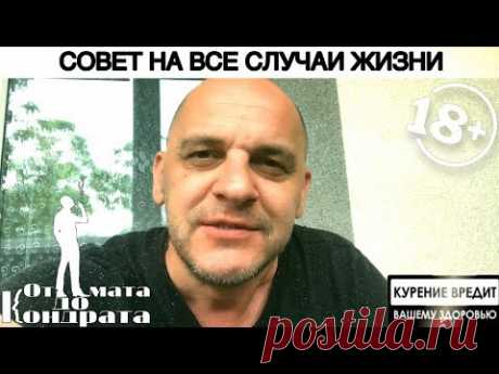 СОВЕТ НА ВСЕ СЛУЧАИ ЖИЗНИ