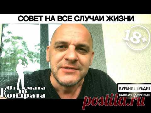 СОВЕТ НА ВСЕ СЛУЧАИ ЖИЗНИ