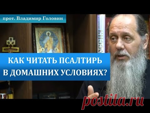 Как читать псалтирь в домашних условиях?